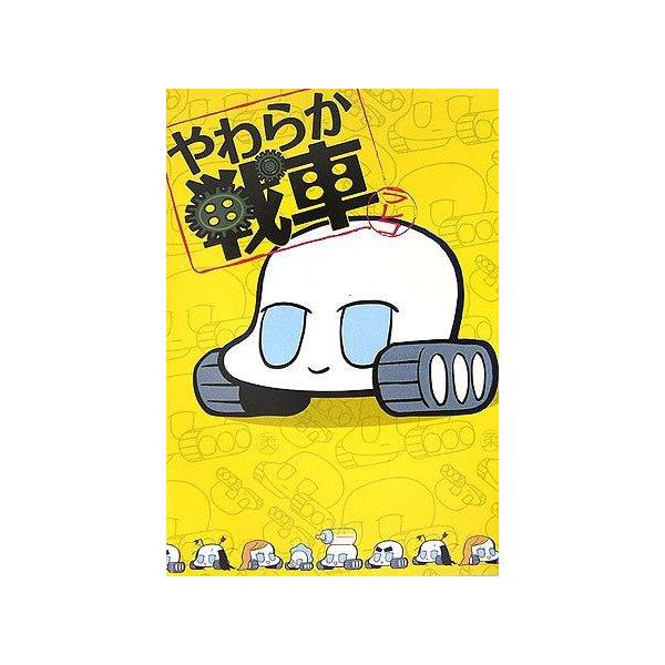 【中古】やわらか戦車