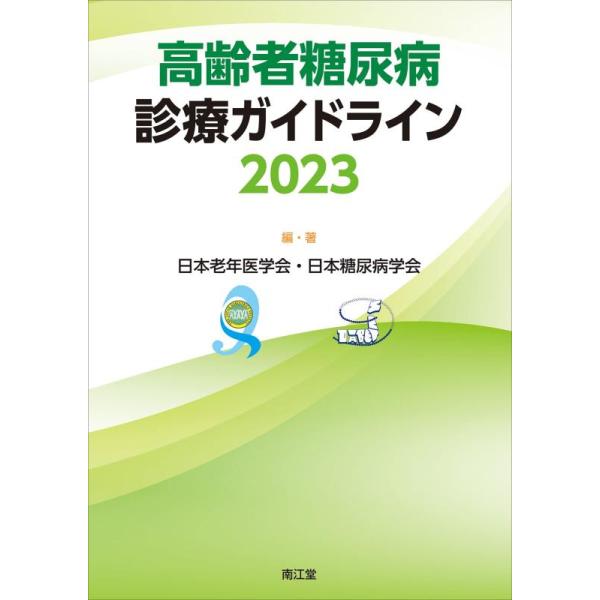 【中古】高齢者糖尿病診療ガイドライン2023