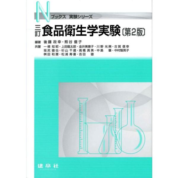 【中古】三訂 食品衛生学実験 (Nブックス)