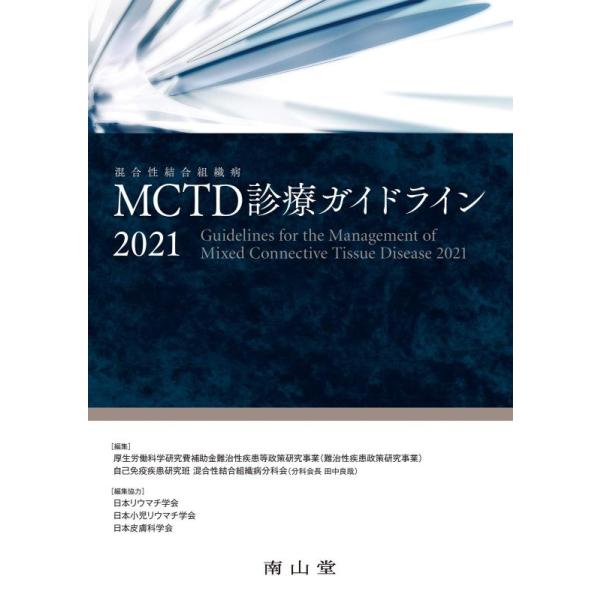 MCTD(混合性結合組織病)診療ガイドライン(2021)/厚生労働科学研究費補助金難治性疾患等政策研究事業(難治性疾患政策