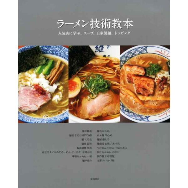 ラーメン技術教本 人気店に学ぶ、スープ、自家製麺、トッピング/柴田書店/レシピ