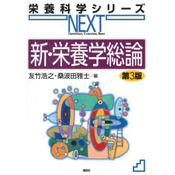 【中古】新・栄養学総論 第3版 (栄養科学シリーズNEXT)