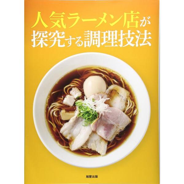 人気ラーメン店が探究する調理技法　旭屋出版編集部/編