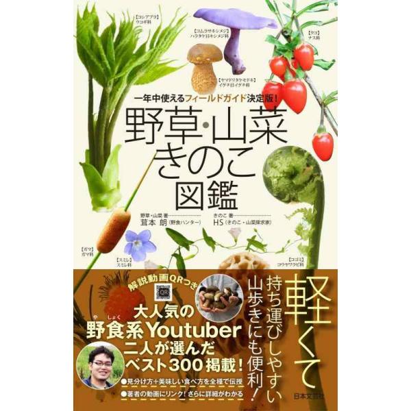 野草・山菜きのこ図鑑 一年中使えるフィールドガイド決定版!/茸本朗/HS