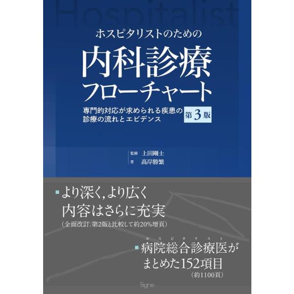 【中古】ホスピタリストのための内科診療フローチャート第3版
