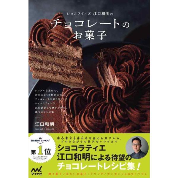 [本/雑誌]/ショコラティエ江口和明のチョコレートのお菓子/江口和明/著
