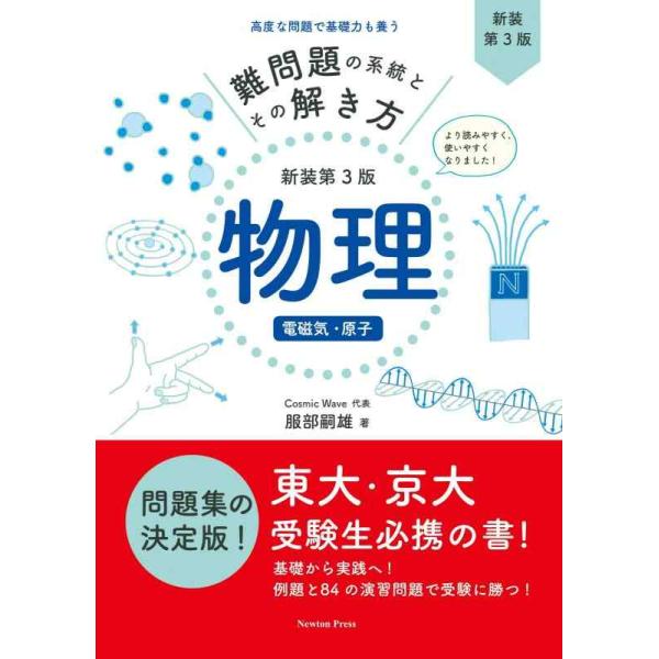 難問題の系統とその解き方 物理電磁気・原子 新装第3版 / 服部嗣雄  〔本〕