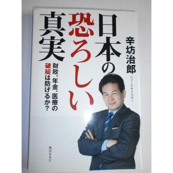 日本の恐ろしい真実／辛坊治郎
