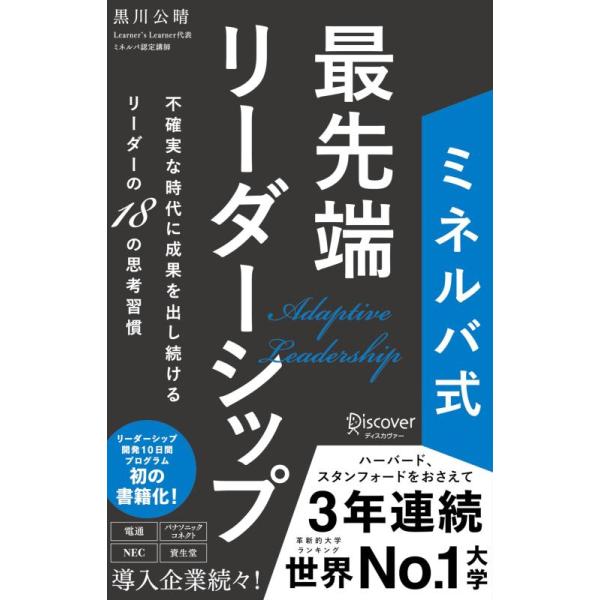 【中古】ミネルバ式 最先端リーダーシップ 不確実な時代に成果を出し続けるリーダーの18の思考習慣