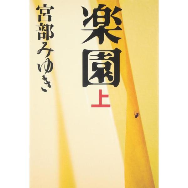 【中古】楽園 上