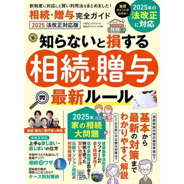 [本/雑誌]/相続・贈与完全ガイド 2025 法改正対応版 (100%ムックシリーズ)/晋遊舎