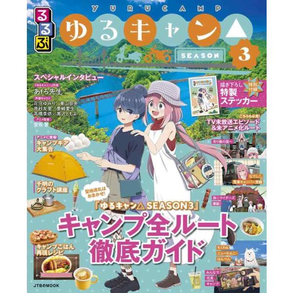 るるぶゆるキャン△SEASON3