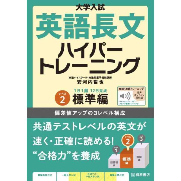 [本/雑誌]/英語長文ハイパートレーニング 2 音声オ (大学入試)/安河内哲也/著