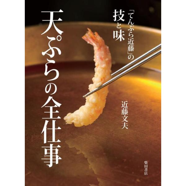 天ぷらの全仕事 てんぷら近藤の技と味/近藤文夫/レシピ