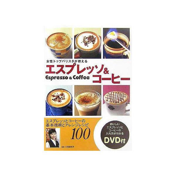 【中古】エスプレッソ&amp;コ-ヒ-: 女性トップバリスタが教える