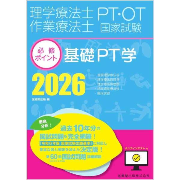 【中古】理学療法士・作業療法士国家試験必修ポイント 基礎PT学 2026 オンラインテスト付