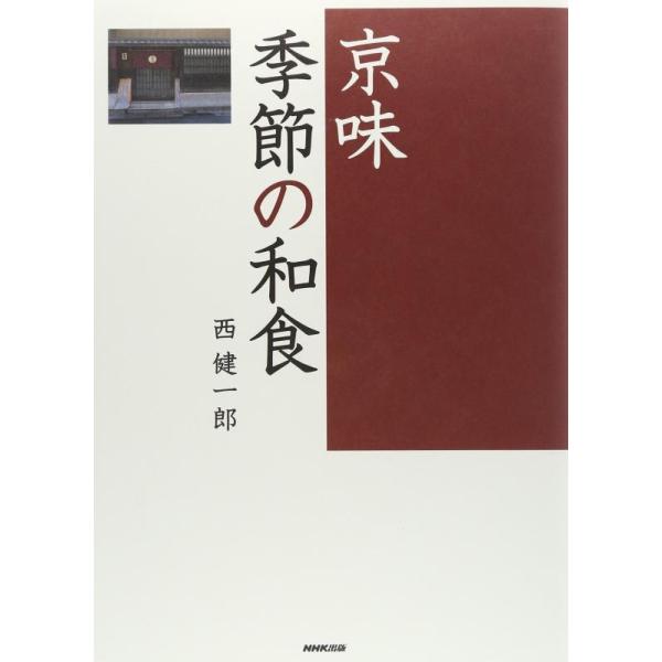 [本/雑誌]/京味季節の和食/西健一郎/著