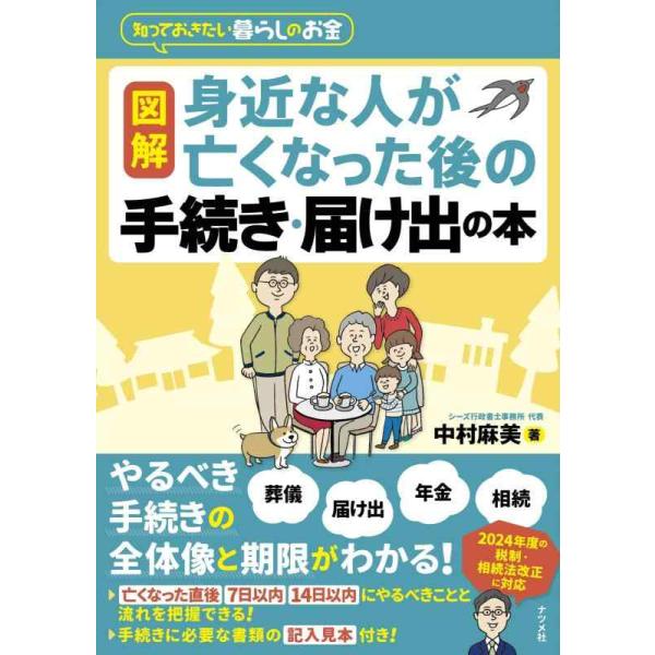 図解身近な人が亡くなった後の手続き・届け出の本 知っておきたい暮らしのお金/中村麻美