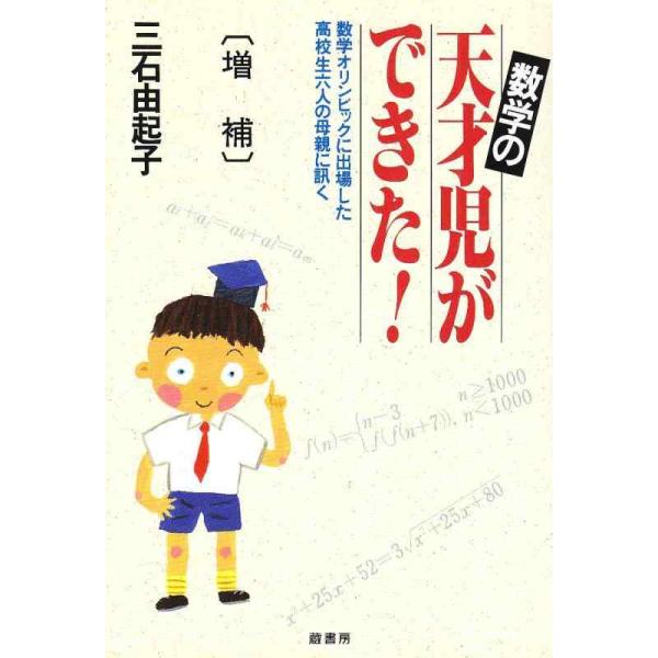 【中古】数学の天才児ができた 増補: 数学オリンピックに出場した高校生六人の母親に訊く