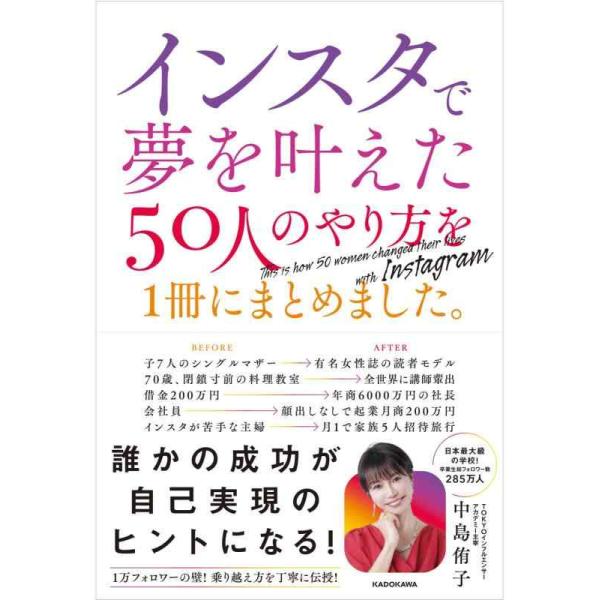[本/雑誌]/インスタで夢を叶えた50人のやり方を1冊にまとめました。/中島侑子/著