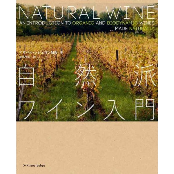 自然派ワイン入門 / イザベル・レジュロン  〔本〕
