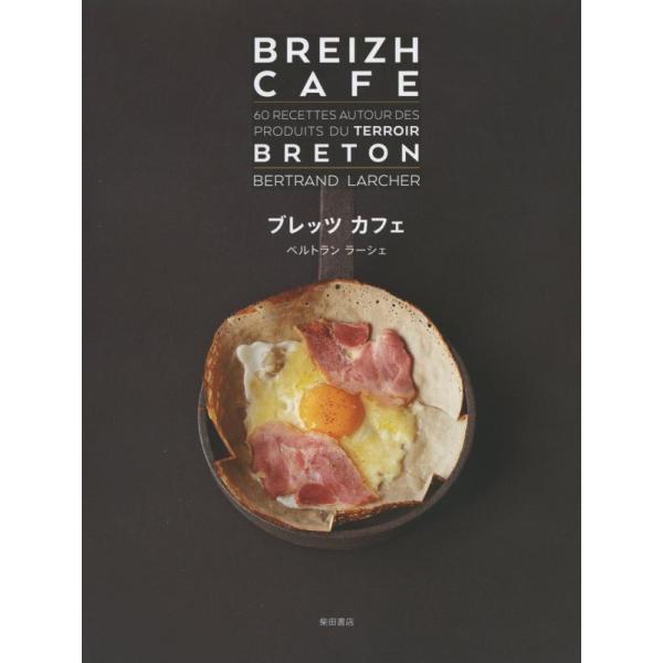ブレッツカフェ　ガレットとクレープのレシピ６０品 / Ｂ．ラーシェ　著