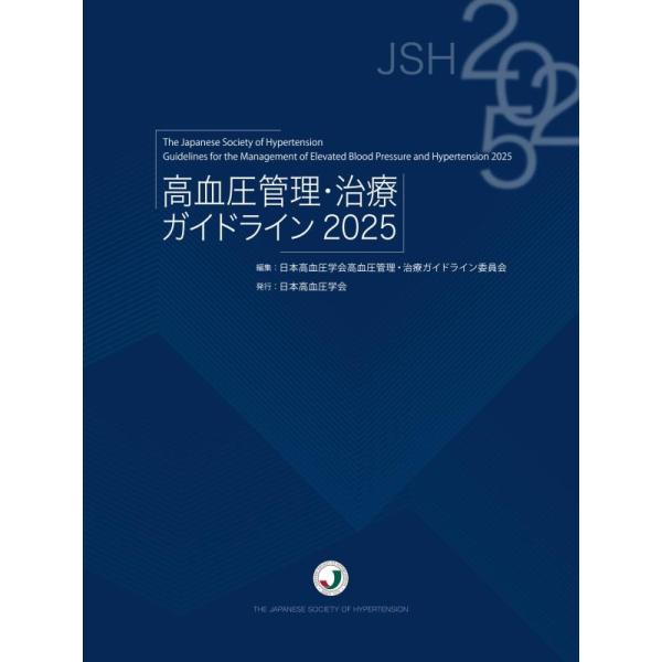 日本高血圧学会高血圧管理・治療ガイドライン委員会 高血圧管理・治療ガイドライン2025 Book