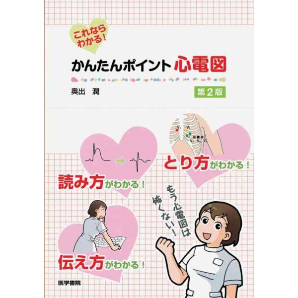 【中古】これならわかる　かんたんポイント心電図 第2版