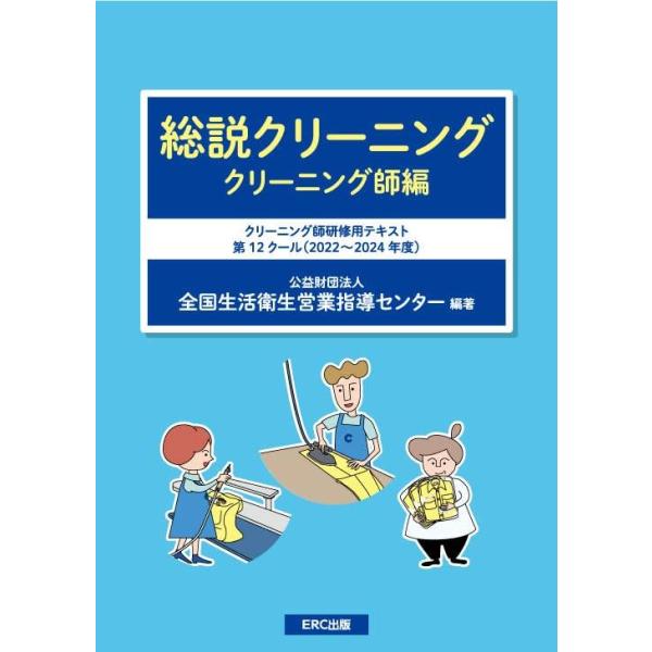 総説クリーニング クリーニング師編/全国生活衛生営業指導センター