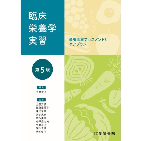 【送料無料】[本/雑誌]/臨床栄養学実習 第5版/芳本信子/編集 小田良子/〔ほか〕執筆