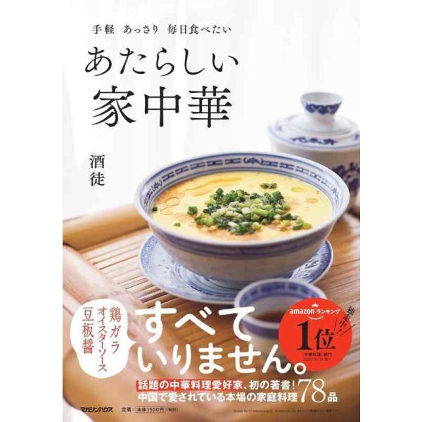 あたらしい家中華 手軽あっさり毎日食べたい/酒徒/レシピ