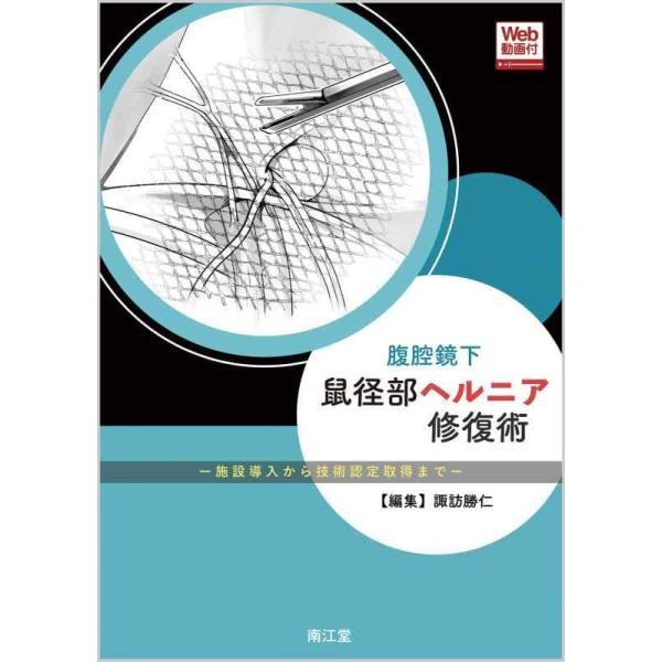 翌日発送・腹腔鏡下鼠径部ヘルニア修復術/諏訪勝仁