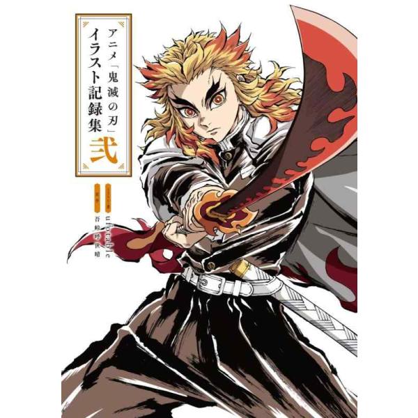 【中古】アニメ「鬼滅の刃」イラスト記録集 弐 (愛蔵版コミックス)