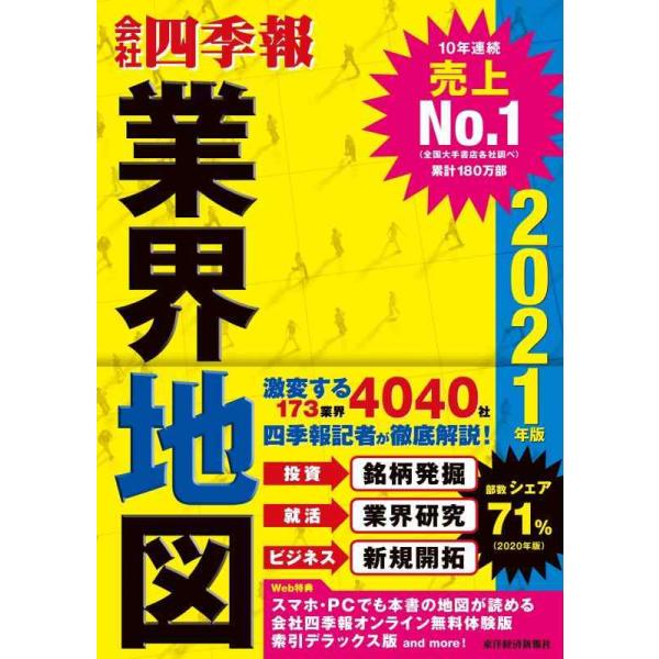 「会社四季報」業界地図  ２０２１年版 /東洋経済新報社/東洋経済新報社（単行本） 中古