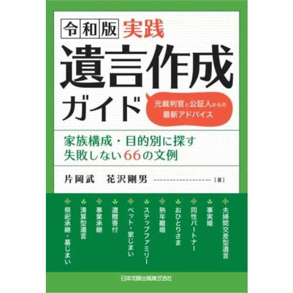 令和版実践遺言作成ガイド 家族構成・目的別に探す失敗しない66の文例 元裁判官と公証人からの最新アドバイス/片岡武/花沢剛男