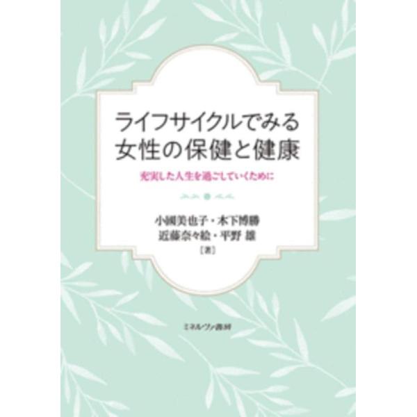 【中古】ライフサイクルでみる女性の保健と健康:充実した人生を過ごしていくために