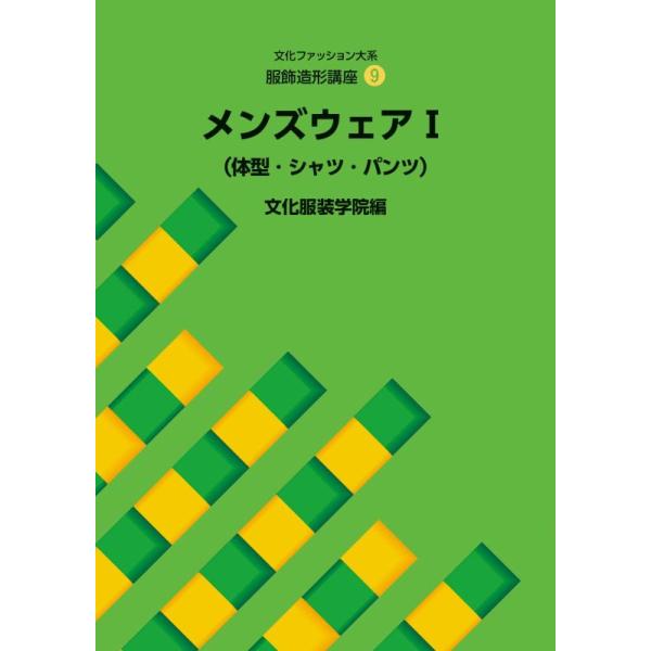 【中古】服飾造形講座〈9〉　メンズウェア1―体型・シャツ・パンツ (文化ファッション大系)
