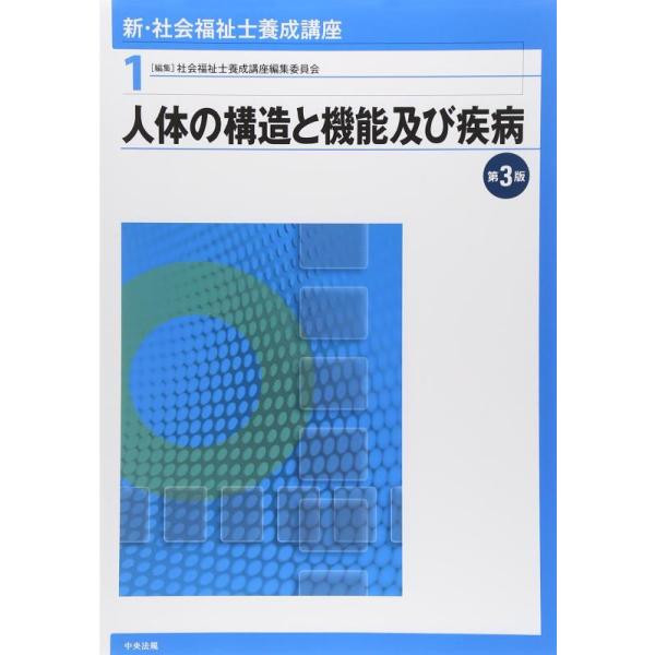 人体の構造と機能及び疾病 第3版 新・社会福祉士養成講座1/社会福祉士養成講座編集委員会(編者)