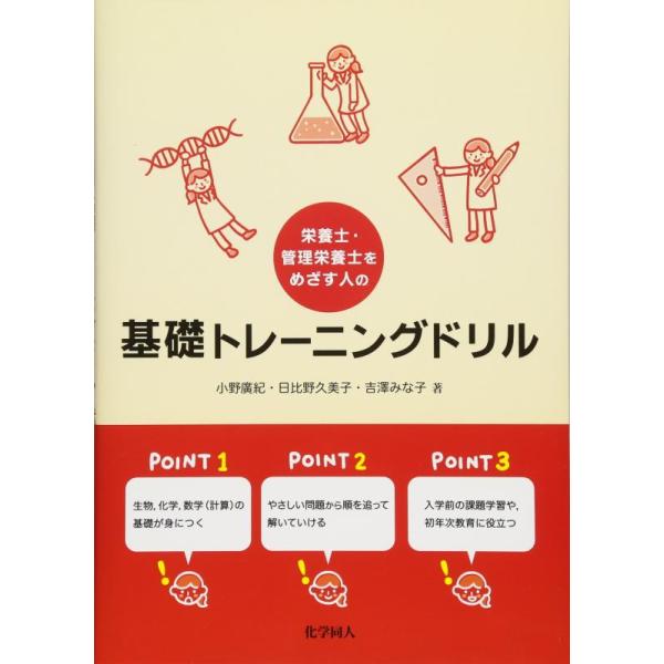 【送料無料】[本/雑誌]/栄養士・管理栄養士をめざす人の基礎トレーニングドリル/小野廣紀/著 日比野久美子/著 吉澤みな子/著