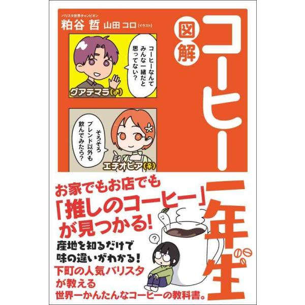 図解コーヒー一年生/粕谷哲/山田コロ