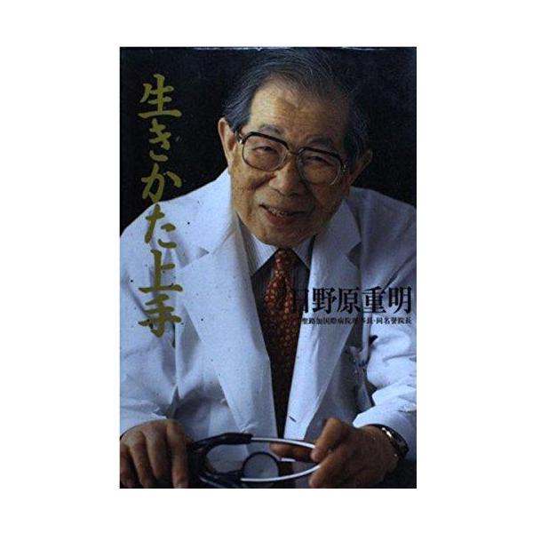 生きかた上手／日野原重明