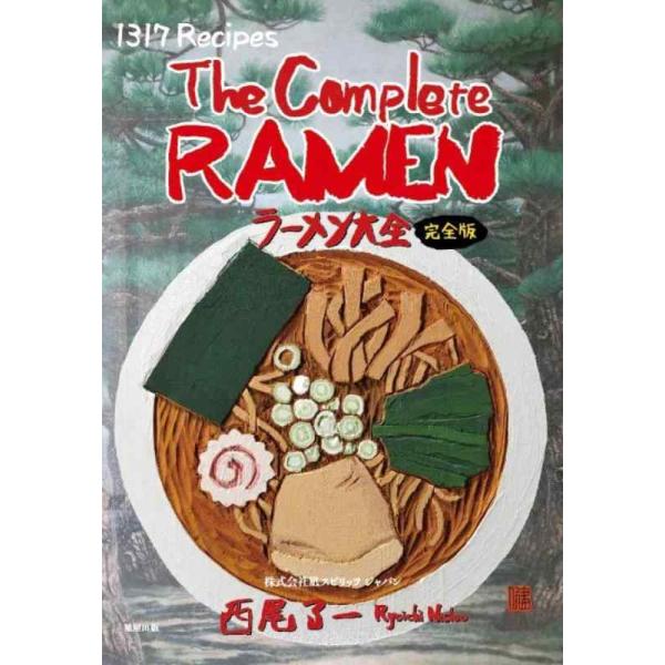 ラーメン大全 1317レシピ&amp;ラーメンのすべて。スープ・麺・タレ・具材と全47都道府県+世界。/西尾了一/レシピ