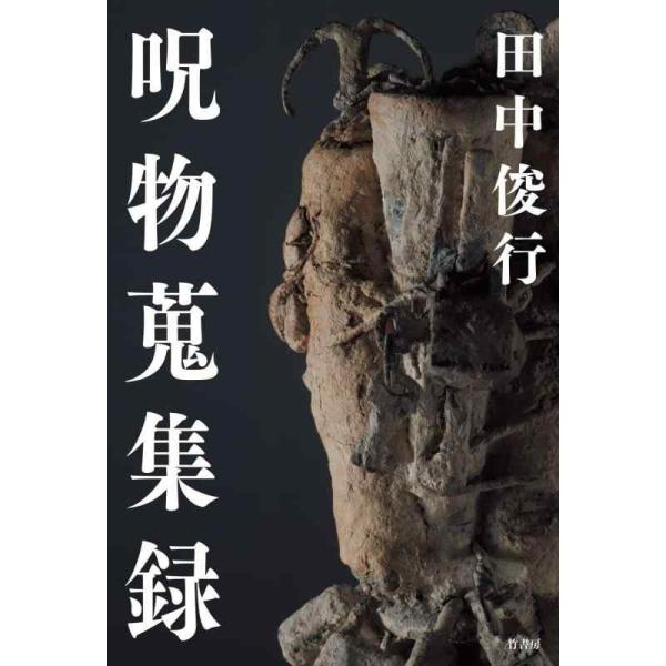 翌日発送・呪物蒐集録/田中俊行