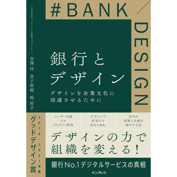 [本/雑誌]/銀行とデザイン デザインを企業文化に浸透させるために/金澤洋/著 金子直樹/著 堀祐子/著