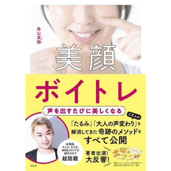 美顔ボイトレ 声を出すたびに美しくなる/鳥山真翔