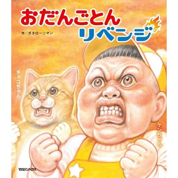 おだんごとんリベンジ/ガタロー☆マン