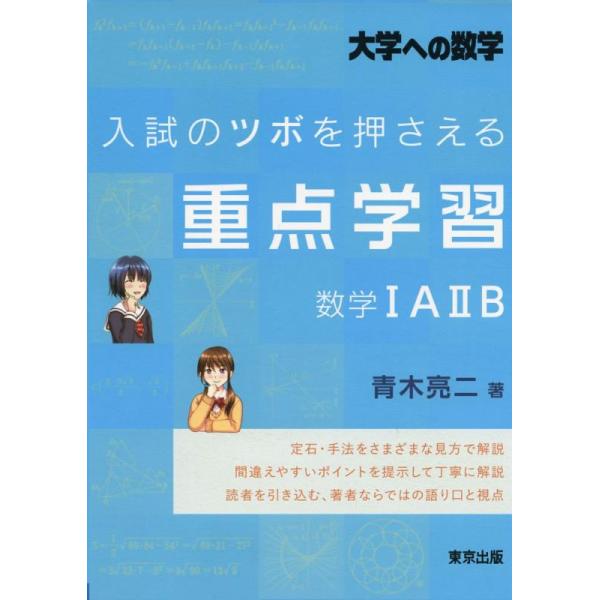 【中古】入試のツボを押さえる重点学習 数学1A2B (大学への数学)