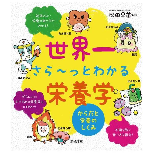 世界一さら〜っとわかる栄養学 からだと栄養のしくみ  /高橋書店/松田早苗（栄養学）（単行本（ソフトカバー）） 中古