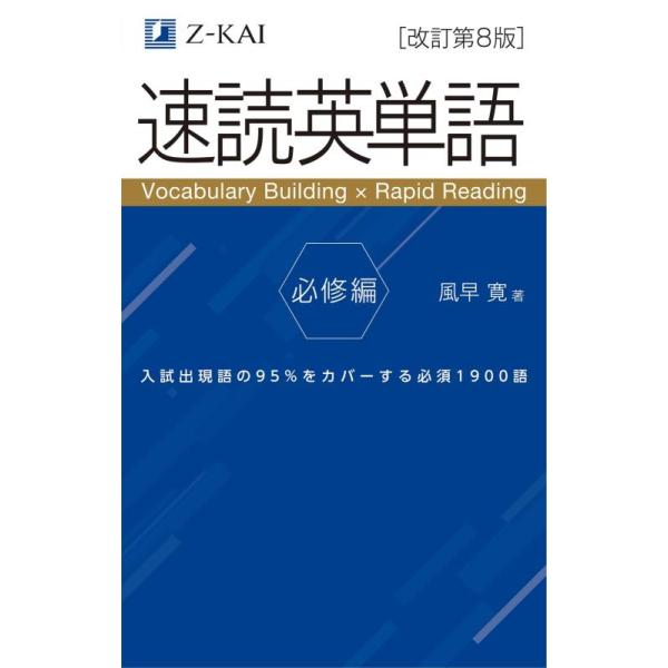 速読英単語 必修編/風早寛
