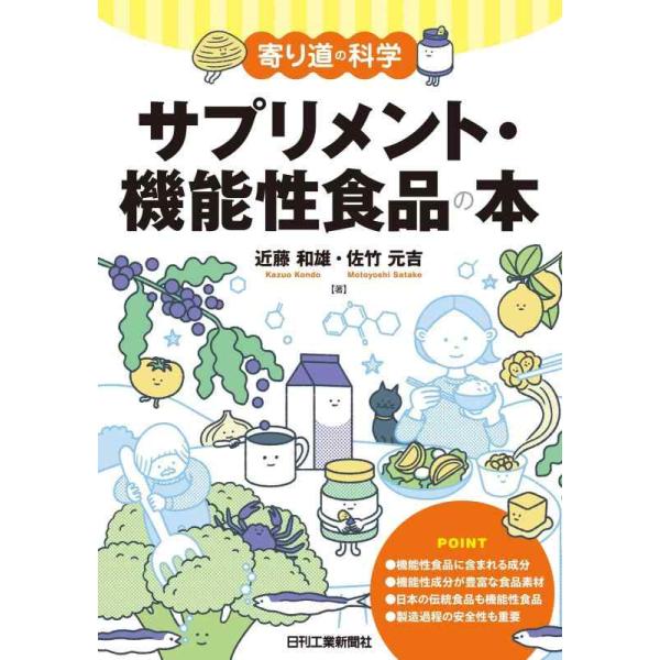 [本/雑誌]/サプリメント・機能性食品の本 (寄り道の科学)/近藤和雄/著 佐竹元吉/著